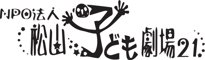 NPO法人松山こども劇場21 1970年4月29日全国で6番目の劇場として この地に誕生しました。