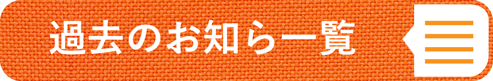 過去のお知らせ一覧